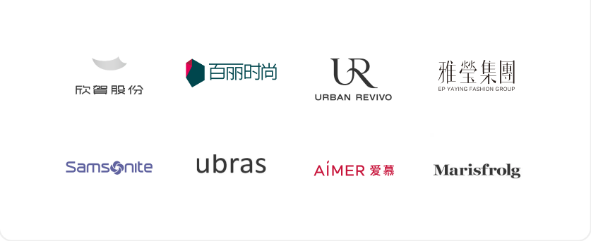 鞋服箱包行业品牌客户：欣贺股份、百丽时尚、UR、雅莹集团、Samsonite、ubras、爱慕、Marisfrolg